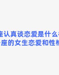 双子座认真谈恋爱是什么样子的 双子座的女生恋爱和性格怎样